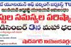 జర్నలిస్టుల సమస్యల పరిష్కారానికై డిసెంబర్ 3న మహా ధర్నా