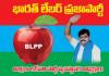 స్వేచ్ఛ, సమానత్వం, రాజ్యాధికారం కొరకై ఏర్పడిన పార్టీ. భారత్ లేబర్ ప్రజాపార్టీ,   