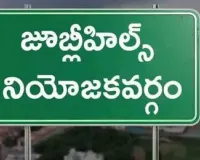 నేటితో జూబ్లీహిల్స్‌లో ప్రచారానికి తెర..