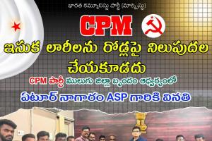  ఇసుక లారీలను రోడ్లమీద  నిలుపవద్దు - సిపిఎం జిల్లా కార్యదర్శి బిరెడ్డి సాంబశివ